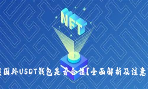 下载国外USDT钱包是否合法？全面解析及注意事项