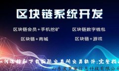 如何选择和下载国际交易