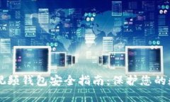 区块链视频钱包安全指南