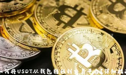 
如何将USDT从钱包转移到交易平台？详细指南