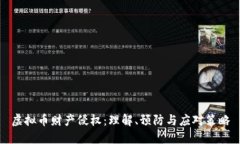 虚拟币财产侵权：理解、