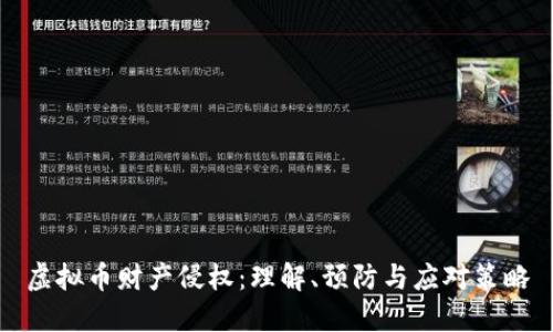 虚拟币财产侵权：理解、预防与应对策略