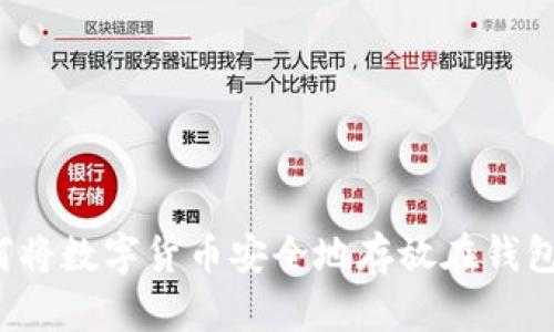 如何将数字货币安全地存放在钱包中？