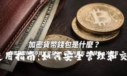 波币钱包USDT使用指南：如何安全管理和交易你的数字资产