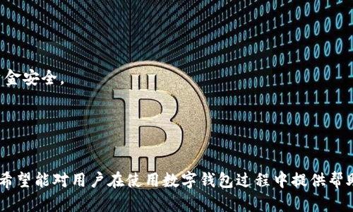   数字钱包风险与防范：安全使用技巧全面解析 / 

 guanjianci 数字钱包, 风险管理, 安全支付, 防范措施 /guanjianci 

---

# 内容主体大纲

## 一、数字钱包的概述
1. 什么是数字钱包
2. 数字钱包的类型
3. 数字钱包的优势

## 二、数字钱包的风险分析
1. 网络安全风险
2. 用户操作风险
3. 法律法规风险

## 三、如何识别数字钱包风险
1. 识别网络诈骗
2. 识别钓鱼网站
3. 识别不安全的应用

## 四、数字钱包的安全使用技巧
1. 强密码设置
2. 双重验证的重要性
3. 定期检查账户活动

## 五、数字钱包风险的防范措施
1. 选择安全可靠的钱包服务提供商
2. 避免公共网络使用
3. 定期更新软件

## 六、真实案例分析
1. 常见数字钱包骗局
2. 用户如何防范和应对
3. 法律后果与责任

## 七、总结与未来发展
1. 数字钱包的未来趋势
2. 用户的责任与安全意识

---

## 一、数字钱包的概述

### 1. 什么是数字钱包
数字钱包是一种存储用户支付信息和身份信息的电子工具，它可以在计算机、智能手机等设备上使用。用户可以通过它进行各种支付手段，如信用卡、借记卡、在线银行转账以及加密货币等。数字钱包不仅使支付过程更加快捷便利，而且还提供了数据安全的解决方案，降低了用户被盗刷的风险。

### 2. 数字钱包的类型
数字钱包主要分为三种类型：一是存储型钱包，它以辅助用户存储信息为主；二是在线钱包，用户通过网络进行支付；三是离线钱包，提供了更高的安全性，但使用时不够便利。

### 3. 数字钱包的优势
数字钱包的便利性在于用户可以随时随地进行支付，并且能够实时查询交易记录。此外，数字钱包还可以整合多种支付方式，提高了用户体验。

## 二、数字钱包的风险分析

### 1. 网络安全风险
网络安全风险是使用数字钱包时最常见的风险之一。黑客可以通过网络攻击手段获取用户的敏感信息。

### 2. 用户操作风险
很多用户由于缺乏安全意识，在使用数字钱包时出现操作失误，如随意共享密码、随意点击不明链接等，从而导致账户被盗。

### 3. 法律法规风险
随着数字钱包的普及，不同国家和地区对其有不同的法律法规，违规使用可能会面临法律风险。

## 三、如何识别数字钱包风险

### 1. 识别网络诈骗
网络诈骗层出不穷，用户需提高警惕，避免被虚假的投资平台诱导。

### 2. 识别钓鱼网站
许多钓鱼网站伪装成合法网站，用户需要学会通过网站的URL、布局及其他标识来识别。

### 3. 识别不安全的应用
在下载应用时，确保只从官方渠道获取，避免下载不明来源的APP。

## 四、数字钱包的安全使用技巧

### 1. 强密码设置
设置复杂的密码并定期更换，可以有效提高账户安全性。

### 2. 双重验证的重要性
启用双重验证可以在用户登录时进一步确认身份，即使密码泄露也能降低被盗风险。

### 3. 定期检查账户活动
定期核对账户交易记录，及时发现不明交易并采取行动。

## 五、数字钱包风险的防范措施

### 1. 选择安全可靠的钱包服务提供商
在选择数字钱包时，优先考虑那些有良好口碑和安全认证的提供商。

### 2. 避免公共网络使用
在使用数字钱包时，尽量避免在不安全的公共Wi-Fi下操作，以免信息被截获。

### 3. 定期更新软件
定期更新数字钱包软件以确保其安全性，防止安全漏洞被利用。

## 六、真实案例分析

### 1. 常见数字钱包骗局
真实案例分析显示，很多人因轻信虚假信息而被骗，需提高警惕。

### 2. 用户如何防范和应对
在遇到可疑情况时，用户应及时联系客服或报警，对诈骗行为进行有效防范。

### 3. 法律后果与责任
用户在网络交易中若未遵循法律法规，可能会面临法律责任。

## 七、总结与未来发展

### 1. 数字钱包的未来趋势
随着技术不断发展，数字钱包将逐渐向着更多元化和智能化方向发展。

### 2. 用户的责任与安全意识
用户在享受便利的同时，也要提高自身的安全意识，时刻关注潜在风险。

---

## 相关问题

### 问题一：数字钱包中最常见的安全隐患是什么？
常见安全隐患详解
在数字钱包的使用过程中，最常见的安全隐患主要包括以下几个方面：
1. **网络安全攻击**：黑客通过各种手段（如网络钓鱼、恶意软件等）获取用户信息。
2. **用户密码泄露**：如果用户使用的密码过于简单或者没有进行定期更换，易被他人猜测或破解。
3. **不安全的网络环境**：很多用户在公共Wi-Fi环境下使用数字钱包，容易造成信息泄露。
这些隐患不仅可能导致用户的财产损失，还可能影响个人的信用度，严重时甚至可能造成法律责任的承担。因此，用户在使用数字钱包时，务必要提高对安全隐患的认知，采取相应的防护措施。 

### 问题二：如何选择安全可靠的数字钱包？
选择安全可靠数字钱包的标准
选择合适的数字钱包并非易事，用户需要关注以下几个标准：
1. **信誉安全**：选择知名度高且用户评价良好的数字钱包。如支付宝、PayPal等主流钱包都是经过市场考验的可靠产品。
2. **安全措施**：确认证明其数字钱包具备强加密技术、双重认证等安全措施，能有效保障用户信息。
3. **用户支持**：选择那些提供24小时在线客服及快速反应机制的数字钱包服务商，遇到问题时能及时得到帮助。 
4. **法律合规性**：查看该钱包是否符合当地法律法规要求，如是否经过相应的合规审查。 
综上所述，高安全性和良好声誉的数字钱包，能够为用户提供更安全的使用体验。 

### 问题三：如何保障数字钱包里的资金安全？
保障资金安全的有效措施
资金安全是使用数字钱包的首要关注点，以下是保障资金安全的几条建议：
1. **强密码设置**：定期更换密码，使用字母、数字和符号组合的复杂密码，切勿使用易于猜测的个人信息。
2. **双重安全认证**：强烈建议开启数字钱包的双重安全认证功能，确保多一重保护。
3. **定期检查账户活动**：保持定期检查账户交易记录的习惯，及时发现异常交易。
4. **更新软件**：定期检查并更新数字钱包软件，确保软件保持在最新版本，以避免已知漏洞被利用。 
通过以上措施，用户可以有效降低被盗和损失风险，提高资金安全性。 

### 问题四：网络钓鱼对数字钱包的影响如何防范？
网络钓鱼的危害及防范措施
网络钓鱼是一种常见的网络犯罪手段，其对数字钱包造成的影响非常严重，用户需要提高警惕：
1. **危害**：黑客通过伪装成合法网站或服务进行诱骗，获取用户的登录信息或银行卡信息。一旦用户上当，资金很可能被盗走。
2. **识别钓鱼网站**：用户应学会识别钓鱼网站的常见特征，如URL不规范、网站内容粗糙、提示错误等。
3. **邮件或短信的警惕性**：不轻信不明来源的邮件或短信中的链接，更不要随便点开链接，登录账户要直接输入网址，不要通过链接访问。
4. **使用安全软件**：安装网络安全软件以防止钓鱼攻击，及时更新病毒库，保持系统安全。
通过加强警惕和采取相应的防范措施，用户可以保护自己免于网络钓鱼带来的损失。 

### 问题五：遭遇数字钱包骗局时该如何应对？
遭遇骗局时的应对措施
面对数字钱包骗局，及时采取措施至关重要。以下是应对的建议：
1. **及时冻结账户**：如果发现异常交易或怀疑账户被盗，应立即联系钱包服务商，将账户冻结。
2. **及时报警**：如果遭遇明显的网络诈骗，应及时向警方报案，提供相关证据以帮助警方调查。
3. **警惕后续信息**：遭受诈骗后，可能会接收到更多的诈骗信息，需再次提高警惕，切勿轻信他人信息。
4. **分享经验**：可借助社交平台或论坛分享自己的遭遇，以告知更多用户，提高大家的安全意识。
通过以上措施，不仅能有效保护自身权益，也能帮助更多人避免上当受骗。

### 问题六：未来数字钱包的发展趋势是什么？
数字钱包未来的发展趋势分析
随着科技的发展，数字钱包正朝着以下主要方向发展：
1. **智能化**：人工智能的引入将使数字钱包更加智能，能够分析用户的消费习惯，提供更个性化的服务。
2. **多功能整合**：未来数字钱包将向多功能平台发展，不仅提供支付手段，还可整合购物、投资、贷款、理财等多个场景。
3. **增强安全性**：随着网络安全威胁的增多，数字钱包将不断提升安全性，采用更高级别的加密技术和安全认证。
4. **区块链技术应用**：区块链技术的广泛应用将为数字钱包提供更高的透明度和安全性，交易记录不可篡改，保障用户资金安全。
基于这些趋势，数字钱包的未来将更安全、便捷和智能。

---

以上是针对“数字钱包风险怎么刷出来”的全面论述，内容根据与关键词进行了，并围绕各个方面进行了详细的分析与讲解。希望能对用户在使用数字钱包过程中提供帮助，提升安全意识与使用体验。