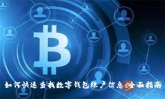 如何快速查找数字钱包账