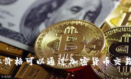 截至我最后的知识更新（2023年10月），中本聪币（通常指比特币）价格会有较大波动，具体价格可以通过加密货币交易所或财经网站实时查看。如需最新的比特币价格，请访问相关的交易平台或财经资讯网站。