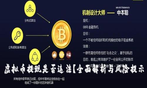 虚拟币提现是否违法？全面解析与风险提示