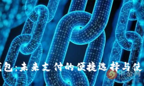 数字钱包：未来支付的便捷选择与使用指南