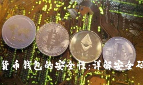 如何保障数字货币钱包的安全性：详解安全码的作用与使用