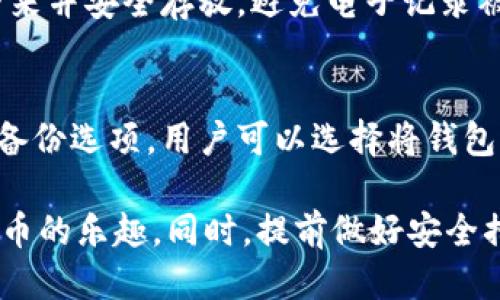   火币钱包如何成功导入USDT？详尽指南 / 

 guanjianci 火币钱包, USDT导入, 加密货币, 钱包使用 /guanjianci  

近年来，随着数字货币的迅猛发展，越来越多的人开始关注加密货币的投资与使用。而USDT（泰达币）作为一种稳定币，其广泛的应用场景与稳定的价值使得它受到投资者的青睐。很多人选择火币钱包作为存储和交易USDT的工具。那么，如何在火币钱包中成功导入USDT呢？接下来，我们将进行详细的介绍。

一、火币钱包简介
火币钱包是由火币交易所推出的一款数字货币钱包，支持多种主流加密货币的存储与交易。火币钱包不仅具备安全、便捷的特点，而且用户界面友好，方便新手用户进行各种操作。火币钱包同时也支持多种语言，使全球用户都能顺利使用。

二、USDT的基本概念
USDT（Tether）是一种以1：1的比例与美元挂钩的稳定币。它的存在意在解决加密货币市场波动大的问题，为用户提供一个相对稳定的数字资产。由于USDT可以在多个交易所进行交易和兑换，它被广泛应用于加密货币的交易和投资中，尤其是在进行交易时，USDT可以快速充当“避风港”。

三、导入USDT的步骤
在火币钱包中导入USDT的步骤相对简单，下面我们来详细介绍每一个步骤。

h4步骤1：下载火币钱包/h4
首先，用户需要在手机应用商店（如App Store或Google Play）中搜索“火币钱包”，下载并安装该应用。安装完成后，打开应用，用户会被要求创建账号或者用已有的账号登录。

h4步骤2：创建钱包/h4
在登录后，用户需要创建一个新的数字钱包。系统会引导用户设置一个强密码，确保钱包安全。创建钱包后，系统将生成一个助记词，用户一定要妥善保管这个助记词，因为它是恢复钱包和资产的唯一方式。

h4步骤3：选择导入选项/h4
在钱包界面中，通常会有“导入资产”或“添加资产”的选项。用户需要找到此选项，点击进入。

h4步骤4：选择USDT并输入信息/h4
在导入资产界面，用户需要选择USDT作为要添加的资产类型。接下来，用户需要输入USDT的数量和接收地址（如果是从其他钱包转入USDT）。此时确保输入信息无误，避免发生错误转账。

h4步骤5：确认和完成导入/h4
最后，用户需要确认上述信息的准确性，然后点击“确认”完成导入。此时，用户的USDT便成功导入到火币钱包中。

四、常见问题解答

h4问题1：如何确保导入的USDT安全？/h4
在确保USD导入安全的前提下，首先用户需要选择一个安全可靠的钱包。火币钱包本身就提供了强大的安全性，用户在使用时，可以保持应用最新，定期更改密码，并定期备份助记词。此外，避免在公共Wi-Fi下进行交易，保护个人设备的安全，能够有效减少被攻击的风险。

h4问题2：导入USDT后如何进行交易？/h4
一旦USDT成功导入火币钱包，用户可以通过火币交易所提供的交易界面进行买入或卖出操作。用户只需要选择对应的交易对（如USDT/BTC），并输入订单数量与类型（市价单或限价单），然后确认交易。火币平台会在一段时间内为用户提供最佳的交易价格。

h4问题3：如果忘记了助记词该怎么办？/h4
助记词是恢复数字货币钱包的关键，如果忘记了助记词，用户可能会失去对钱包中资产的控制权。因此，在创建钱包时，建议将助记词写下来并安全存放，避免电子记录被删或丢失。如果用户确实忘记助记词，火币官方没有任何权限或能力帮助恢复，用户需自担风险。

h4问题4：如何备份火币钱包？/h4
为了确保火币钱包中的数字资产不丢失，用户需要进行定期备份。最简单的方法是保存助记词，同时在设备中创建钱包时，系统也会提示备份选项。用户可以选择将钱包信息导出到安全的位置，其次也可以考虑使用云存储进行备份。然而，要确保云存储的安全性，避免账户被黑客入侵。

总之，火币钱包为用户提供了一种便捷的方式来管理和交易USDT，通过以上简单易行的步骤，用户可以快速导入USDT并开始享受数字货币的乐趣。同时，提前做好安全措施和备份工作，对于保护用户数字资产的安全至关重要。