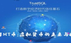 深入了解MT币：虚拟货币的