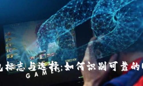USDT钱包标志与选择：如何识别可靠的USDT钱包