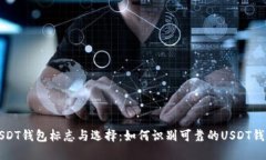 USDT钱包标志与选择：如何