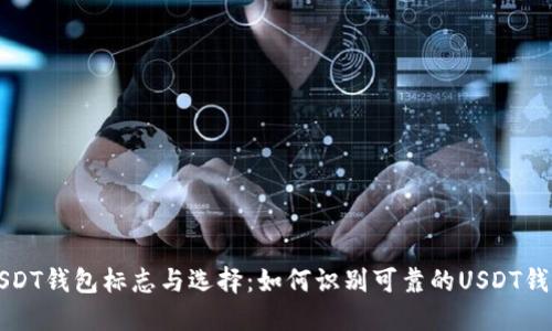 USDT钱包标志与选择：如何识别可靠的USDT钱包