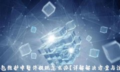 USDT钱包维护中暂停提现怎