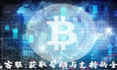 uPay钱包客服：获取帮助与