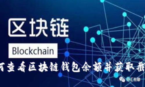 如何查看区块链钱包余额并获取截图？