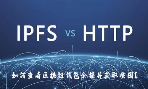 如何查看区块链钱包余额并获取截图？