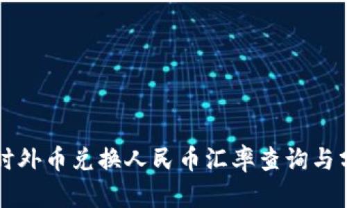实时外币兑换人民币汇率查询与分析