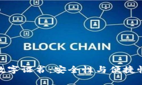 数字钱包的数字证书：安全性与便捷性的完美结合