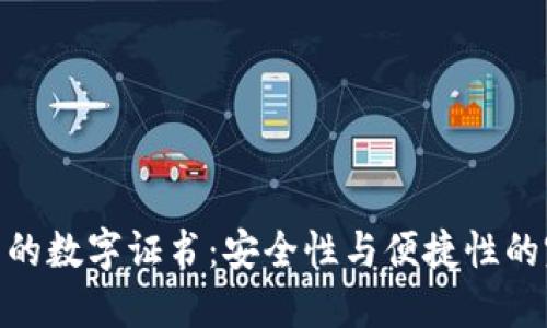 数字钱包的数字证书：安全性与便捷性的完美结合
