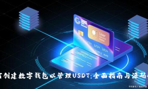 如何创建数字钱包以管理USDT：全面指南与源码解析