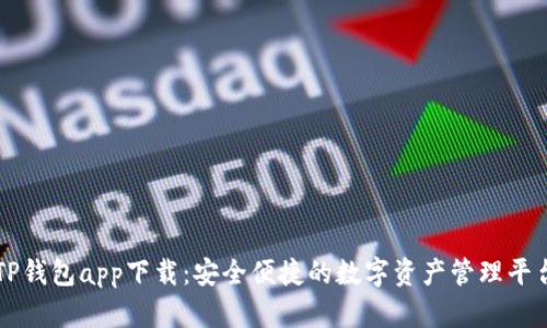 TP钱包app下载：安全便捷的数字资产管理平台