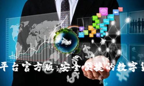 USDT钱包交易平台官方版：安全便捷的数字货币交易新选择