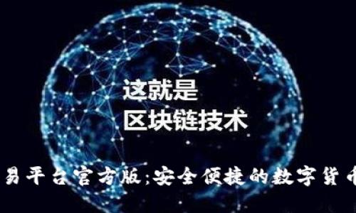 USDT钱包交易平台官方版：安全便捷的数字货币交易新选择