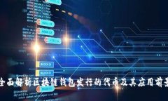 全面解析区块链钱包发行