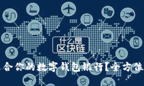 如何选择适合你的数字钱包银行？全方位对比与推荐