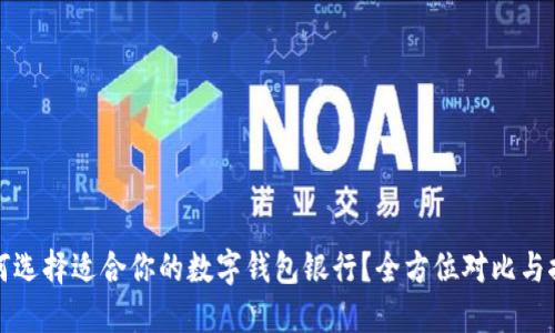 如何选择适合你的数字钱包银行？全方位对比与推荐