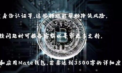 bianoti区块链钱包Mate使用指南：从入门到精通/bianoti

区块链钱包, Mate钱包, 加密货币, 数字资产/guanjianci

### 内容主体大纲

1. **区块链钱包概述**
   - 什么是区块链钱包
   - 区块链钱包的种类
   - 区块链钱包的工作原理

2. **Mate钱包简介**
   - 什么是Mate钱包
   - Mate钱包的特点和优势
   - Mate钱包与其他钱包的对比

3. **如何下载和安装Mate钱包**
   - 下载Mate钱包的步骤
   - 安装Mate钱包的注意事项
   - 不同平台的安装说明

4. **创建和设置Mate钱包**
   - 创建新钱包的流程
   - 备份和恢复钱包的重要性
   - 设置安全性选项（如密码、指纹）

5. **使用Mate钱包进行交易**
   - 如何向其他钱包转账
   - 如何接收加密货币
   - 交易手续费的计算方式

6. **Mate钱包的增值功能**
   - 如何使用Mate钱包进行交易所交易
   - 存储多种数字资产的功能
   - Mate钱包的投资功能

7. **常见问题解答**
   - 对于初学者常见的问题及解决方案
   - 保持钱包安全的最佳实践
   - 如何处理常见的交易问题

---

### 1. 区块链钱包概述

什么是区块链钱包
区块链钱包是一种数字钱包，用于存储和管理加密货币。与传统钱包不同，它不存储实际的货币，而是管理与区块链网络相连接的公钥和私钥。通过这些密钥，用户可以发送和接收数字资产。

区块链钱包的种类
区块链钱包主要分为三种类型：热钱包、冷钱包和纸钱包。热钱包是在线钱包，便捷但安全性较低；冷钱包是离线钱包，安全性高但使用不便；纸钱包是将私钥打印在纸上，风险在于物理损坏或丢失。

区块链钱包的工作原理
区块链钱包通过使用公钥和私钥来管理资产。公钥是钱包地址，可以与他人分享以接收资金；私钥则是用来签署交易、确保资金安全的重要信息。

---

### 2. Mate钱包简介

什么是Mate钱包
Mate钱包是一款广受欢迎的区块链钱包，支持多种数字资产和智能合约功能。它旨在为用户提供一个安全、便捷的加密货币管理平台。

Mate钱包的特点和优势
Mate钱包的主要特点包括用户友好的界面、多层次的安全保护、操作简便等。它还支持多种加密货币，方便用户进行资产的全面管理。

Mate钱包与其他钱包的对比
与其他钱包相比，Mate钱包在安全性、功能多样性和用户体验上都有显著优势。同时，它的开发团队也不断更新和完善，使得钱包的稳定性和安全性得到提升。

---

### 3. 如何下载和安装Mate钱包

下载Mate钱包的步骤
要下载Mate钱包，用户可以直接访问官方网站或在应用商店中搜索'Mate Wallet'进行下载。确认下载来源，确保安全性。

安装Mate钱包的注意事项
安装时要仔细阅读用户协议，并保持设备的安全性。安装程序会引导用户完成必要的步骤，包括选择安装位置和创建快捷方式等。

不同平台的安装说明
对于不同操作系统（如Windows、Mac、iOS、Android），安装步骤略有不同。用户在下载时需要选择适合自己设备的平台版本，并按照提示进行操作。

---

### 4. 创建和设置Mate钱包

创建新钱包的流程
打开Mate钱包应用后，用户可以选择创建新钱包。按照提示设置基本信息，并记住备份提示。通常包括创建强密码，确保安全。

备份和恢复钱包的重要性
备份是防止数据丢失的重要步骤。用户应定期对钱包进行备份，确保可以在设备损坏或丢失的情况下，恢复对资产的访问。

设置安全性选项（如密码、指纹）
选择强密码和启用设备指纹解锁可以大大提高钱包的安全性。用户应定期更改密码，并注意个人信息的保护。

---

### 5. 使用Mate钱包进行交易

如何向其他钱包转账
用户在Mate钱包中可以通过输入对方地址或扫描二维码来完成转账。在确认交易信息后，点击发送按钮即可。确保检查交易金额和网络费用。

如何接收加密货币
接收加密货币时，用户只需提供自己的钱包地址给发送方。待对方完成交易后，资产会自动转入用户的Mate钱包中。

交易手续费的计算方式
交易手续费通常由网络拥堵程度决定，用户可以在发送交易时选择不同的费用级别以控制交易速度。理解手续费的结构有助于更好地管理交易成本。

---

### 6. Mate钱包的增值功能

如何使用Mate钱包进行交易所交易
Mate钱包支持与多种交易所连接，用户可以轻松地在钱包内部进行买卖操作。选择交易对后，输入金额，确认交易即可。

存储多种数字资产的功能
Mate钱包支持多种加密货币的存储，这为用户提供了操作的灵活性。用户可以管理和跟踪所有数字资产，享受一站式服务。

Mate钱包的投资功能
通过Mate钱包，用户也可以参与加密资产的投资和理财产品。不少功能设计旨在帮助用户获取更多的收益，可依据风险偏好进行选择。

---

### 7. 常见问题解答

对于初学者常见的问题及解决方案
初学者在使用Mate钱包时，常常会遇到如找不到私钥、无法接收转账等问题。解决这些问题的关键在于熟悉钱包的功能，查看官方教程和社区支持。

保持钱包安全的最佳实践
保持Mate钱包的安全性需要注意密码的强度、定期备份、避免公共网络下使用，以及启用多重身份认证等。这些措施能帮助降低风险。

如何处理常见的交易问题
若遇到交易延迟或失败，用户应主动查询网络状态，并确认自己输入的信息是否准确。处理后续问题时可报备客服以寻求更多支持。

---

通过上述内容，大致涵盖了如何使用区块链钱包Mate的各种相关知识，帮助用户更好地理解和应用Mate钱包。若要达到3500字的详细度，您可在各个部分的基础上逐步扩充，增加实际案例和使用示范，以便加深用户的理解和应用。