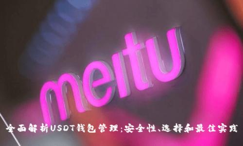 全面解析USDT钱包管理：安全性、选择和最佳实践