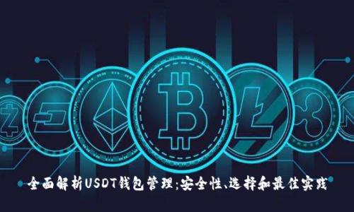 全面解析USDT钱包管理：安全性、选择和最佳实践
