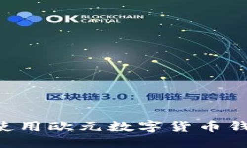 如何选择和使用欧元数字货币钱包：全面指南