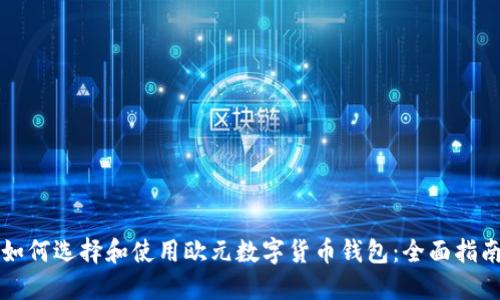 如何选择和使用欧元数字货币钱包：全面指南
