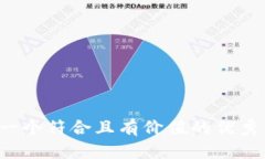 思考一个符合且有价值的