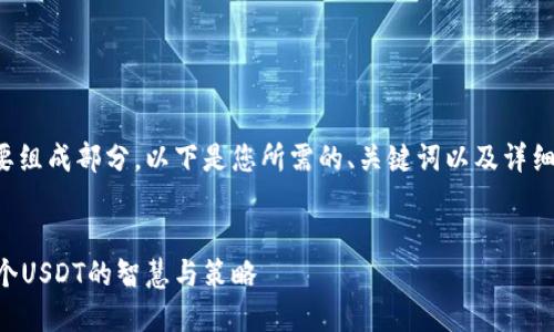 和关键词的设计是的重要组成部分。以下是您所需的、关键词以及详细内容和相关问题的回答。


如何用10个USDT换取1个USDT的智慧与策略