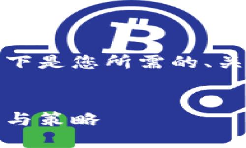 和关键词的设计是的重要组成部分。以下是您所需的、关键词以及详细内容和相关问题的回答。


如何用10个USDT换取1个USDT的智慧与策略