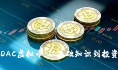 理解DAC虚拟币：从基础知