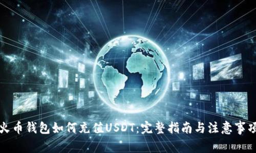 火币钱包如何充值USDT：完整指南与注意事项