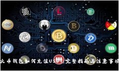 火币钱包如何充值USDT：完