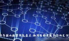 2023年国内数字钱包盘点：