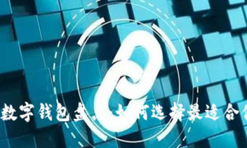 2023年国内数字钱包盘点：如何选择最适合你的支付工具