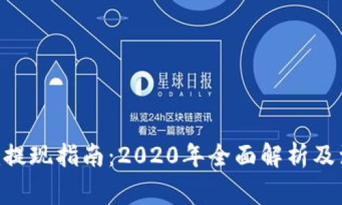 Tokenim提现指南：2020年全面解析及注意事项