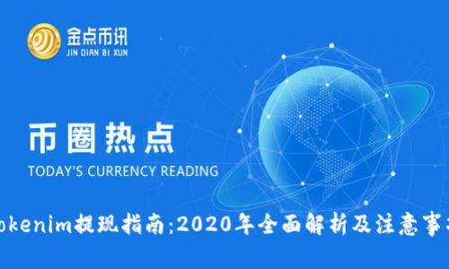 Tokenim提现指南：2020年全面解析及注意事项