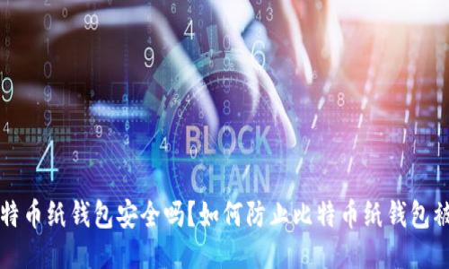 比特币纸钱包安全吗？如何防止比特币纸钱包被盗