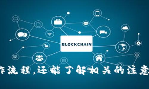 国内NFT如何转移至TPWallet？完整指南与操作流程

国内NFT, TPWallet, NFT转移/guanjianci

近年来，NFT（非同质化代币）蓬勃发展，成为数字资产交易的新亮点，吸引了大量用户的关注。在中国市场，随着越来越多的人开始接触和投资NFT，相关技术和平台的使用变得尤为重要。TPWallet作为一款优秀的数字资产钱包，支持多种资产的存储和转账功能。本文将详细阐述如何将国内NFT转移至TPWallet，包括操作步骤及注意事项，并解答用户可能面临的相关问题。

问题1：什么是NFT？它的主要特性是什么？
NFT（非同质化代币）是以区块链技术为基础的数字代币，代表独特的资产。与传统的加密货币（如比特币）不同，NFT是不可替代的，也就是每个NFT都具备独特性和稀缺性。这一特性使得NFT非常适合用于艺术品、音乐作品、游戏物品等领域的数字资产的交易和收藏。

NFT的主要特性包括：
ul
    listrong稀缺性：/strong每个NFT都具有唯一的标识符，确保了其唯一性和稀缺性。/li
    listrong不可分割性：/strong与比特币等加密货币不同，NFT不能被分割成更小的单位进行交易。/li
    listrong可验证性：/strongNFT的所有权和交易记录都可以在区块链上进行验证，确保透明度。/li
    listrong可互操作性：/strong不同平台之间的NFT可以实现互操作，允许跨平台交易。/li
    listrong权益保护：/strongNFT的智能合约构建了资产权益保护机制，确保创作者的收益。/li
/ul
综上所述，NFT的发展不仅改变了艺术和娱乐行业的交易方式，还为用户提供了新的投资机会。

问题2：TPWallet是什么？它的功能和特点有哪些？
TPWallet是一款多链数字资产钱包，具有安全、便捷等特点。它支持多种区块链资产的存储和管理，用户可以通过TPWallet方便地管理自己的数字资产，包括但不限于比特币、以太坊及各类NFT。

TPWallet的主要功能和特点包括：
ul
    listrong多链支持：/strongTPWallet支持多个区块链网络，用户可以轻松管理不同链上的资产。/li
    listrong友好的用户界面：/strong钱包的界面设计简洁易用，即使是新手用户也可以快速上手。/li
    listrong安全性：/strongTPWallet采取多重安全机制，用户的私钥不会被服务器保存，保护用户资产安全。/li
    listrongNFT管理：/strongTPWallet提供专门的NFT管理功能，用户可以轻松查看和转移自己的NFT资产。/li
    listrong助记词备份：/strong为防止资产丢失，TPWallet提供助记词备份功能，确保用户能够找回钱包。/li
/ul
总体而言，TPWallet不仅为用户提供了便捷的数字资产管理工具，还增强了用户对数字资产交易的信心。

问题3：如何将国内NFT转移至TPWallet？具体步骤是什么？
将国内NFT转移至TPWallet的过程并不复杂，但需注意以下步骤，以确保操作顺利：

ol
    listrong创建TPWallet账号：/strong在手机应用商店下载并安装TPWallet应用，按照提示创建一个新的钱包账号，确保记录下助记词以便备份。/li
    listrong获取TPWallet地址：/strong进入TPWallet，找到接收数字资产的地址，确保选择正确的NFT相关链，以确保NFT能够顺利接收。/li
    listrong登录NFT交易平台：/strong访问您购买或持有NFT的交易平台，登录您的账户。/li
    listrong选择要转移的NFT：/strong在交易平台的资产管理界面中，找到您希望转移的NFT，并确认其条款，确保无误。/li
    listrong发起转移请求：/strong选择“转移”或“出售”选项，填入TPWallet的接收地址，并确认费用和相应的手续。/li
    listrong确认转移：/strong根据交易平台的要求确认此次转移请求，并等待处理。/li
    listrong检查TPWallet：/strong完成转移后，返回TPWallet检查是否成功接收该NFT。/li
/ol
以上步骤涵盖了从选择NFT到在TPWallet中确认接收的整个过程。在操作时，请确保遵循平台的所有指示，同时保持网络连接的稳定。

问题4：转移NFT时需要注意哪些安全问题？
在转移NFT过程中，用户需要关注多个安全问题，以确保资产的安全和完整：

ol
    listrong确认地址准确性：/strong转移NFT至TPWallet时，务必仔细核对接收地址。错误的地址将导致资金的永久损失。/li
    listrong网络安全：/strong在进行转移时，请确保您的设备和网络环境安全，避免使用公共Wi-Fi进行敏感操作。/li
    listrong确保交易平台可信：/strong选择知名且安全的NFT交易平台，确保您的资产不会受到钓鱼攻击或其他风险。/li
    listrong小额测试转移：/strong在进行大额转移前，可以先小额测试转移，以确保一切顺利。/li
    listrong私钥和助记词保护：/strong确保不向他人泄露私钥和助记词，避免因信息泄露而导致资产丢失。/li
/ol
综合来看，保持警惕和谨慎行事是确保NFT转移过程中安全的关键。用户应始终对每一次操作保持疑虑，与整个转移流程紧密相连。

问题5：可能遇到的常见问题及解决方案有哪些？
在NFT转移过程中，用户可能会遇到一系列常见问题，以下是一些问题及其解决方案：

ul
    listrong转移失败怎么办？/strong可能是网络延迟、手续费不足或地址错误等因素导致的。重新检查转移信息和手续费设置，必要时咨询交易平台客服。/li
    listrong如何确认NFT转移是否成功？/strong可以在TPWallet中查看NFT的持有记录，或通过区块链浏览器查询该地址的交易历史。如果未显示，可以联系交易平台客服进行协助。/li
    listrong遭遇手续费过高的情形，如何处理？/strong用户可以选择在非高峰时间进行转移，或查看交易平台上提供的不同手续费选项。/li
    listrong如果助记词丢失怎么办？/strong建议立即恢复或备份，有些平台还提供其他备份恢复方案，确保能找回钱包。/li
    listrong操作过程中遇到技术问题，如何求助？/strong用户可以通过TPWallet官网或交易平台官方渠道寻求支持，获取专业的解决建议和反馈。/li
/ul
综上，面对常见问题，用户应保持冷静，合理评估问题，及时寻求帮助，以确保顺利完成NFT转移。

总结来说，随着NFT的普及和投资者的增多，掌握如何将NFT安全转移至TPWallet对每一个用户来说都是非常必要的。通过本文的详细介绍，用户不仅能够获取到具体的操作流程，还能了解相关的注意事项及常见问题的解决方案，助力顺利开展NFT投资与管理之旅。